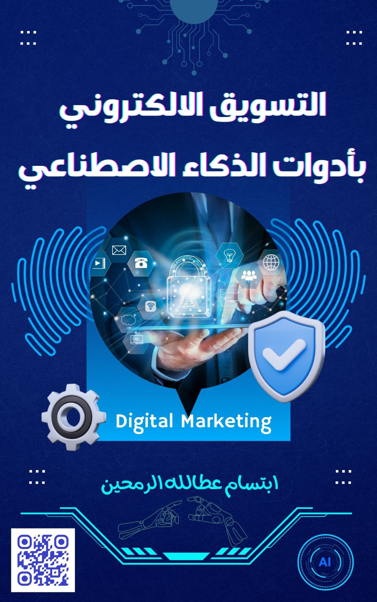 Digital Marketing with AI Tools — التسويق الإلكتروني بأدوات الذكاء الاصطناعي