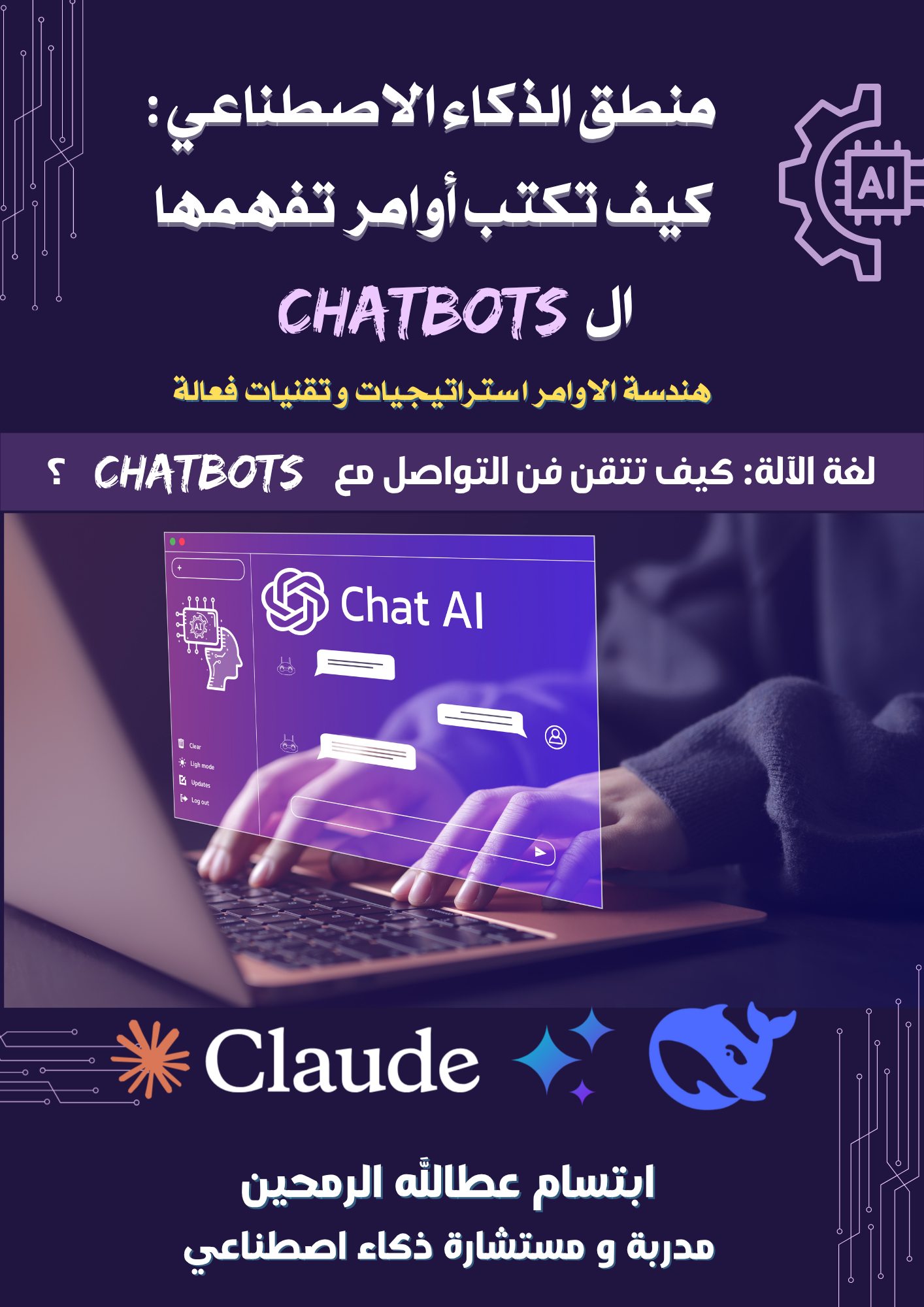 The Logic of AI: How to Write Prompts Chatbots Understand — منطق الذكاء الاصطناعي: كيف تكتب أوامر تفهمها الـCHATBOTS