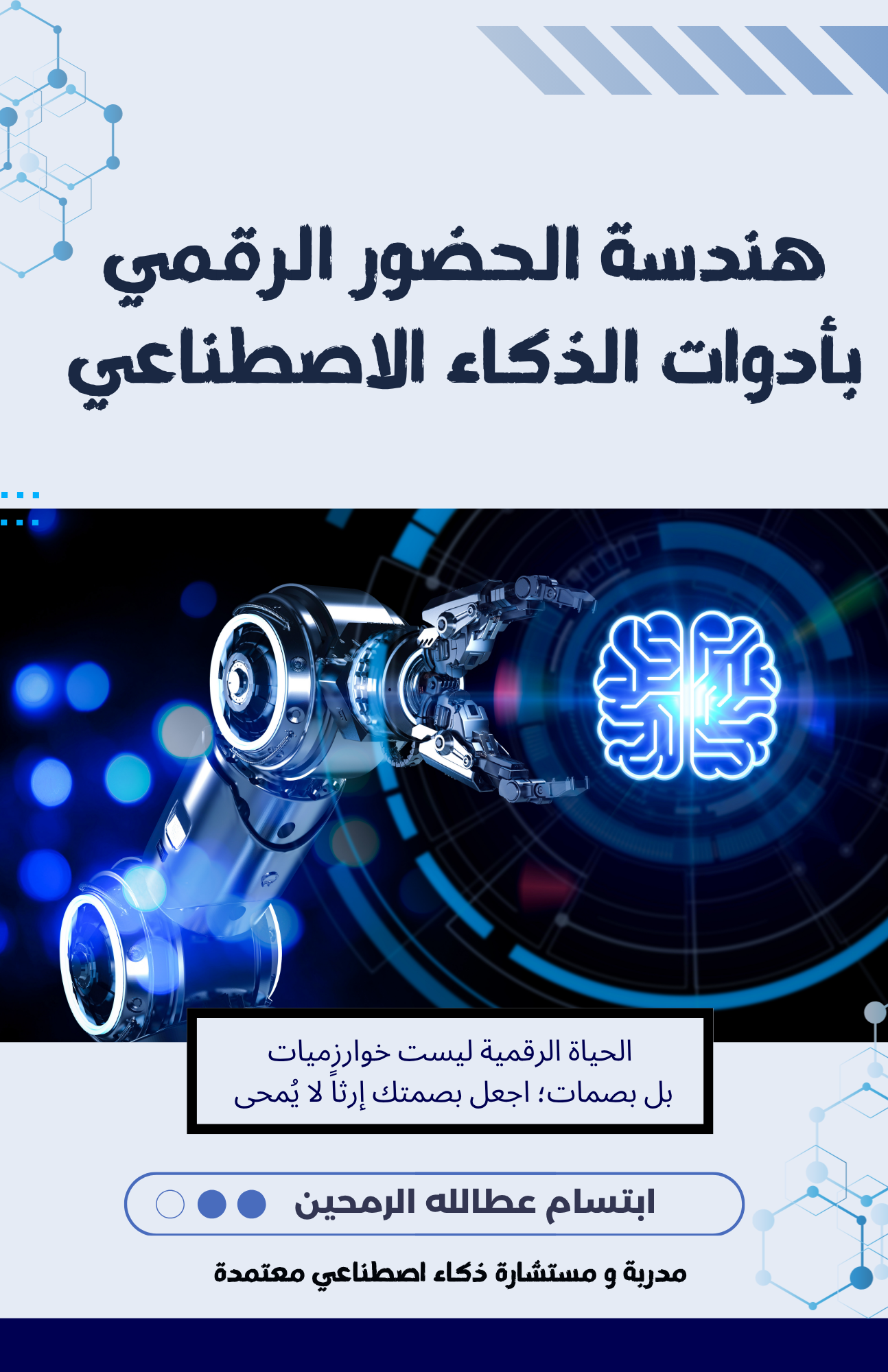 Digital Presence Engineering with AI Tools — هندسة الحضور الرقمي بأدوات الذكاء الاصطناعي