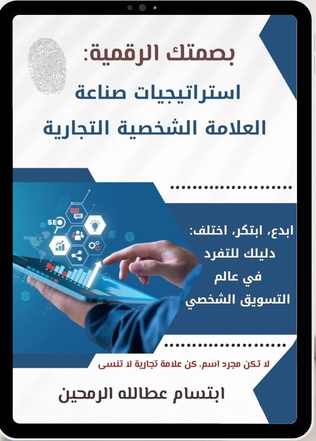 Your Digital Footprint — بصمتك الرقمية